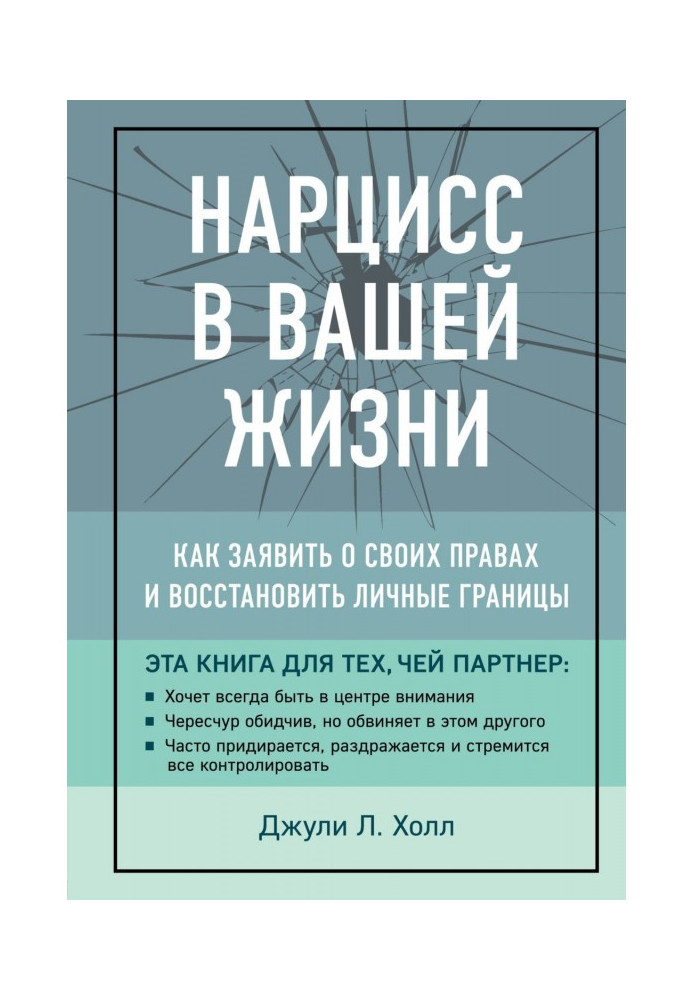 Книга Нарцисс в вашей жизни. Как заявить о своих правах и восстановить личные границы