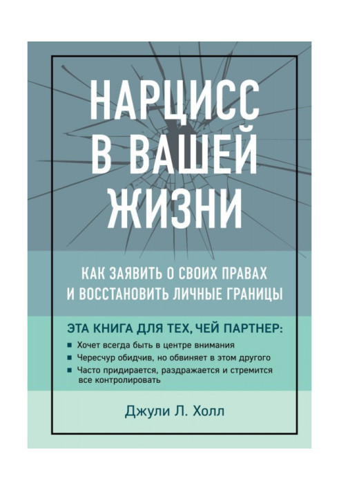 Книга Нарцисс в вашей жизни. Как заявить о своих правах и восстановить личные границы