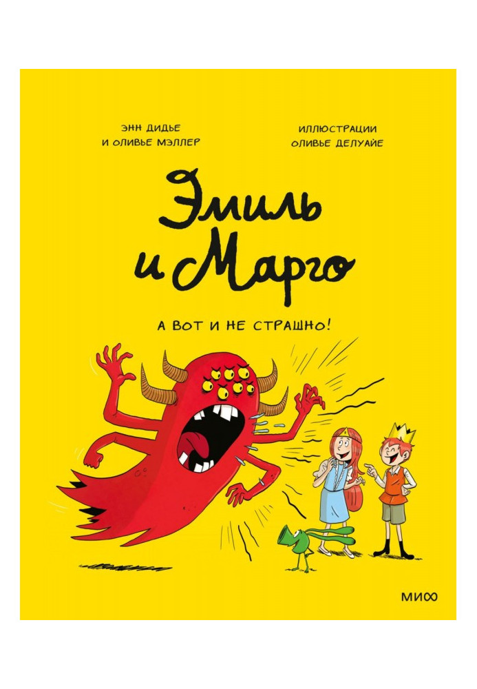 Книга Еміль та Марго. А ось і не страшно!