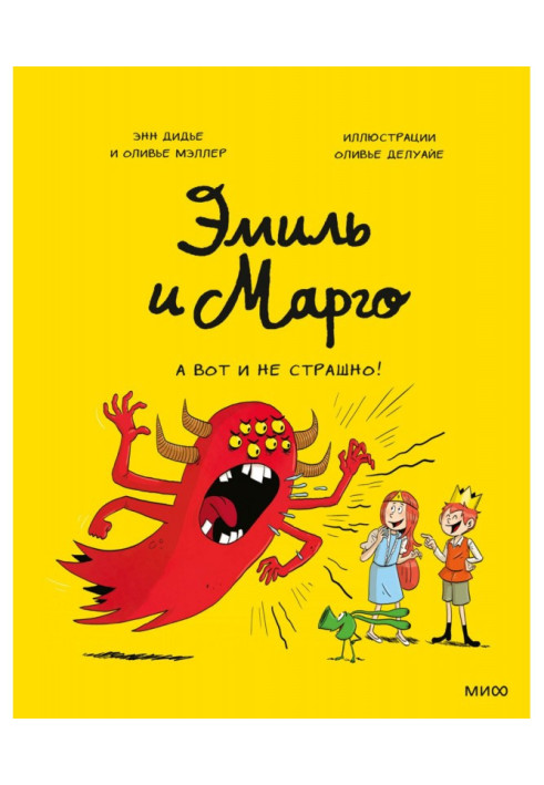 Книга Еміль та Марго. А ось і не страшно!