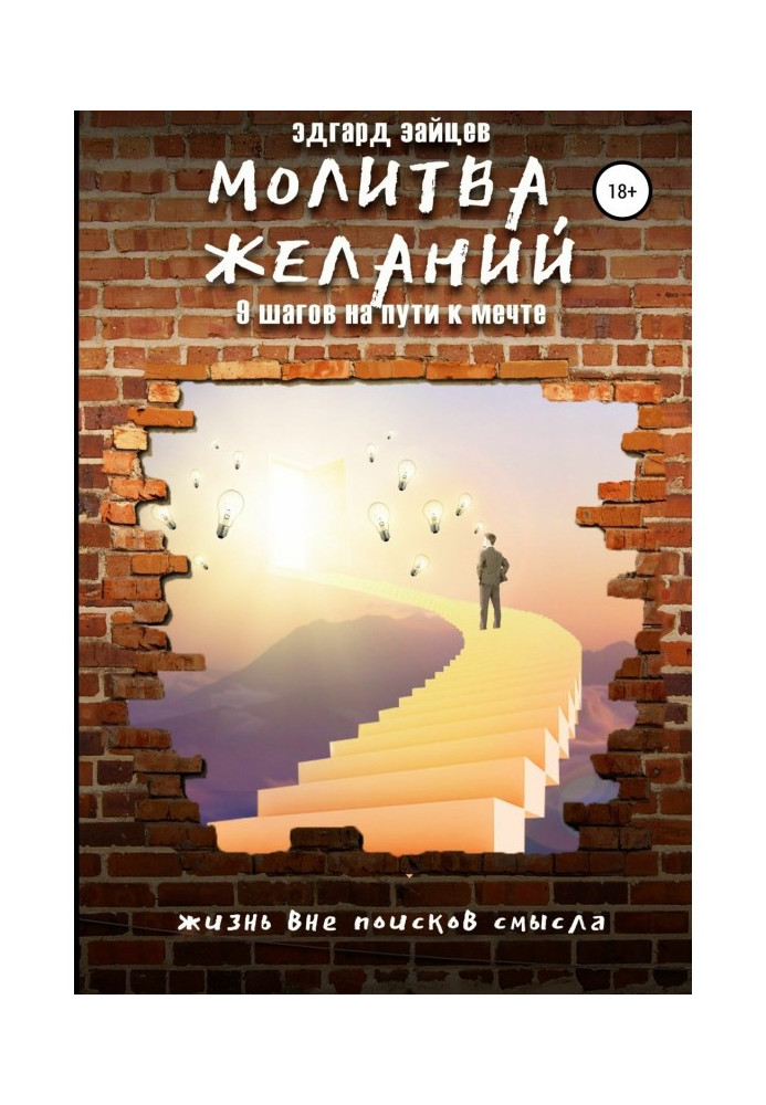 Книга Молитва желаний. 9 шагов на пути к мечте