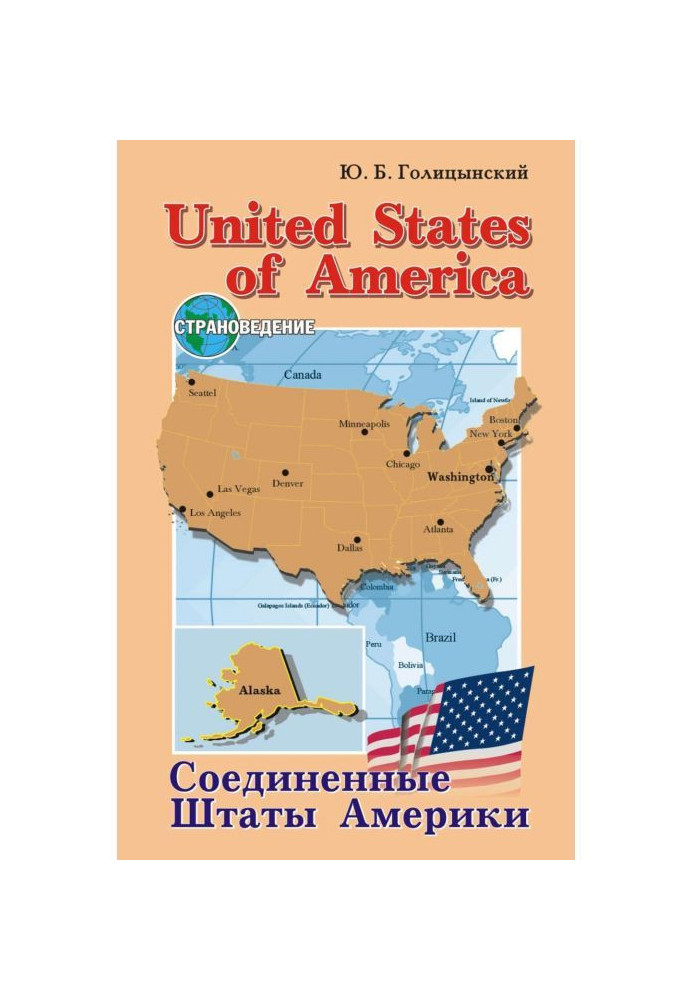 Книга United States of America / Соединенные Штаты Америки. Пособие по страноведению