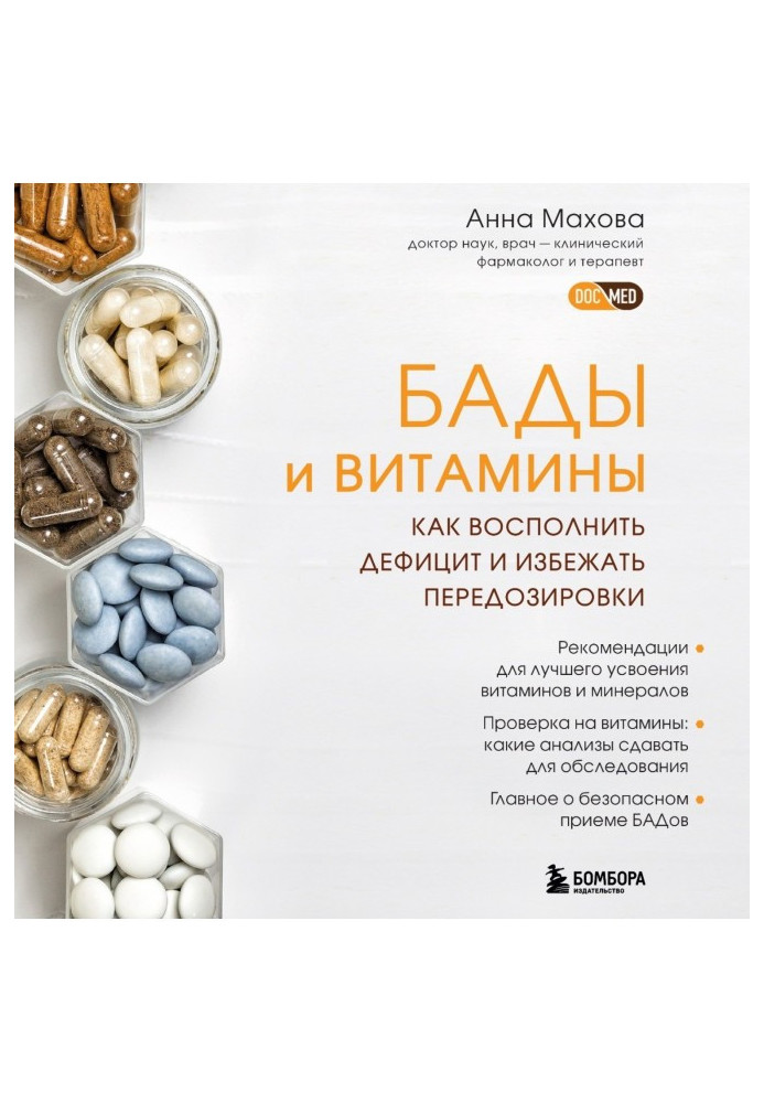 Book Dietary supplements and vitamins. How to fill the deficit and avoid overdose