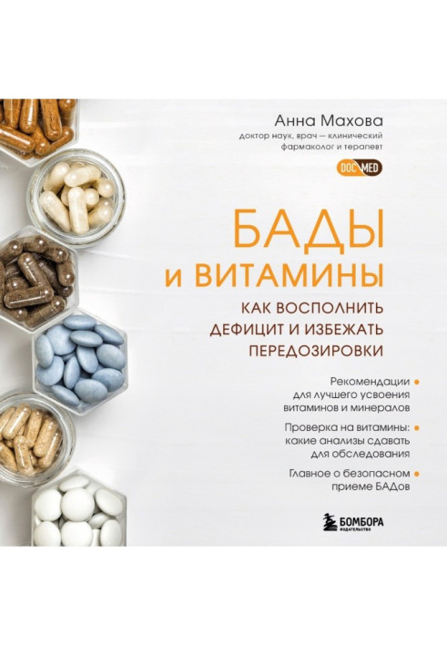 Book Dietary supplements and vitamins. How to fill the deficit and avoid overdose