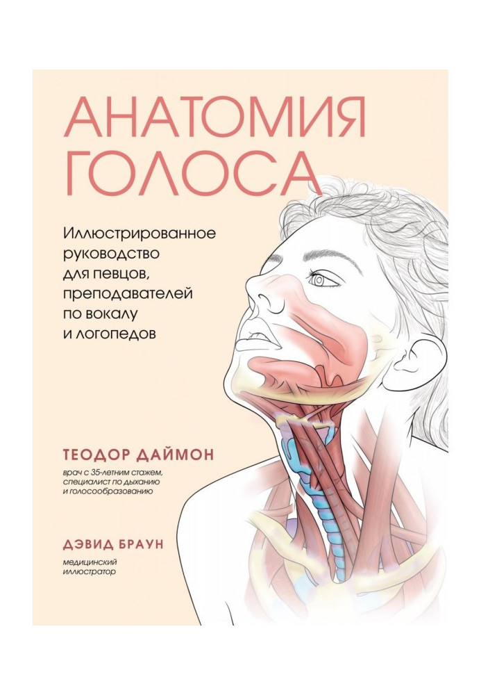 Книга Анатомия голоса. Иллюстрированное руководство для певцов, преподавателей по вокалу и логопедов