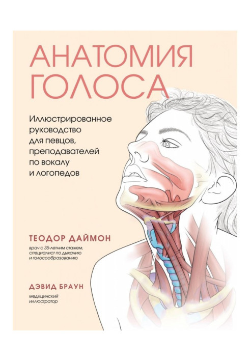 Книга Анатомия голоса. Иллюстрированное руководство для певцов, преподавателей по вокалу и логопедов