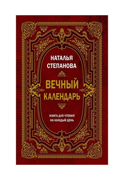 Книга Вечный календарь. Книга для чтения на каждый день