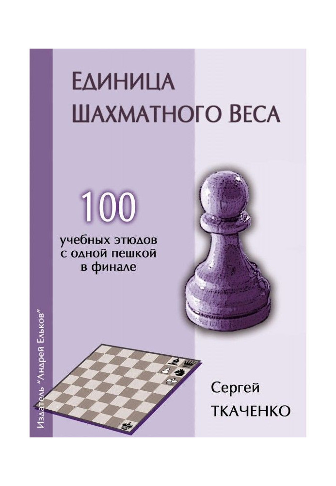 Книга Одиниця шахової ваги