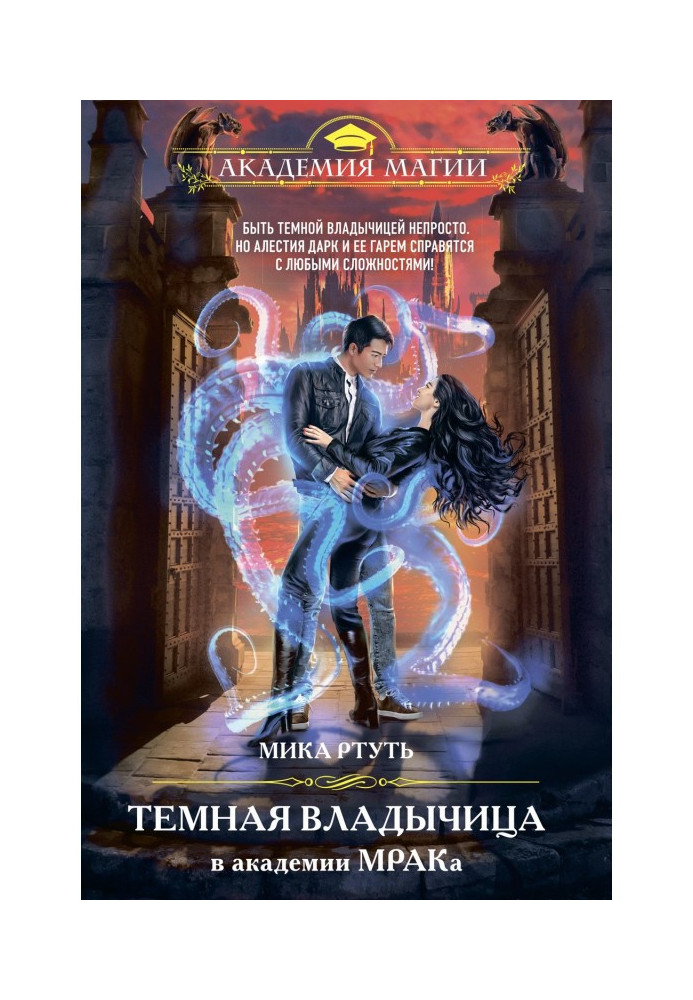 Книга Темна володарка в академії Мороку