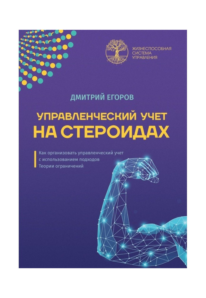 Книга Управлінський облік на стероїдах. Як організувати управлінський облік з використанням підходів Теорії обмежень
