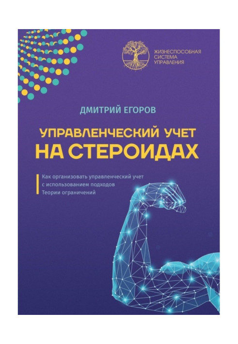 Книга Управлінський облік на стероїдах. Як організувати управлінський облік з використанням підходів Теорії обмежень