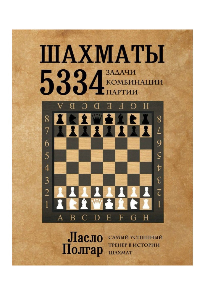 Book Chess. 5334 tasks, combination and party