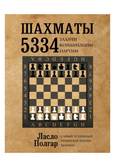 Book Chess. 5334 tasks, combination and party