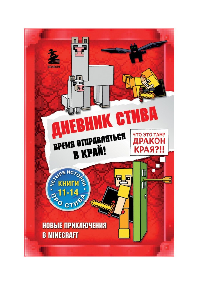 Книга Дневник Стива. Время отправляться в Край! Книги 11-14