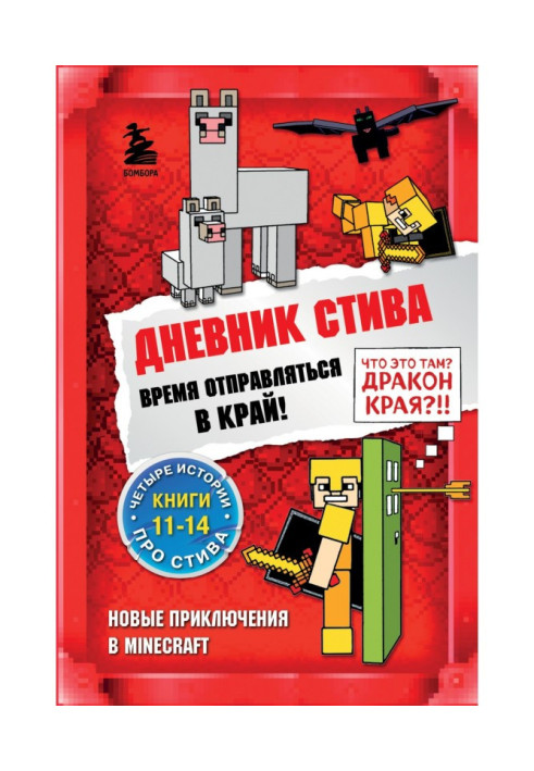 Книга Дневник Стива. Время отправляться в Край! Книги 11-14