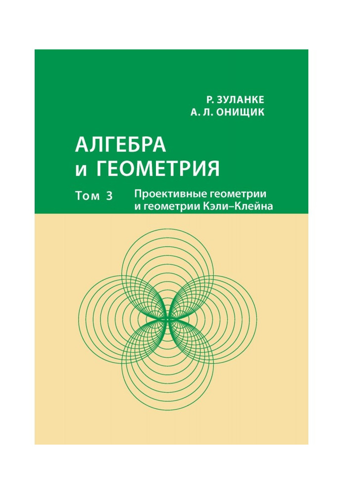 Book Algebra and geometry. Tom 3. Project geometries and geometries of Cayley - Клейна