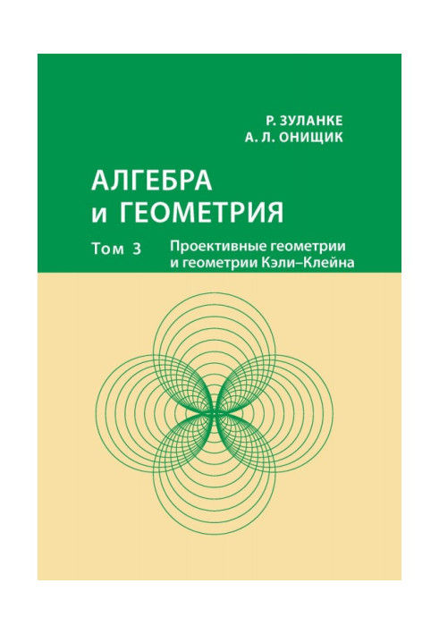 Книга Алгебра и геометрия. Том 3. Проективные геометрии и геометрии Кэли – Клейна