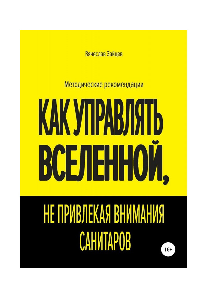 Книга Как управлять Вселенной, не привлекая внимания санитаров