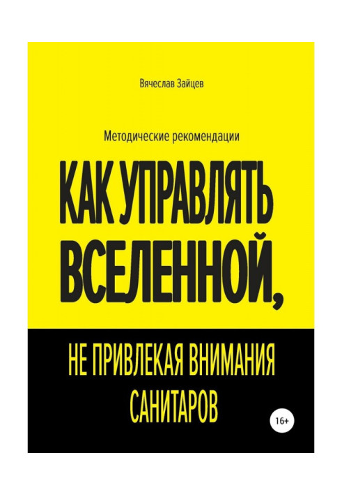 Книга Как управлять Вселенной, не привлекая внимания санитаров