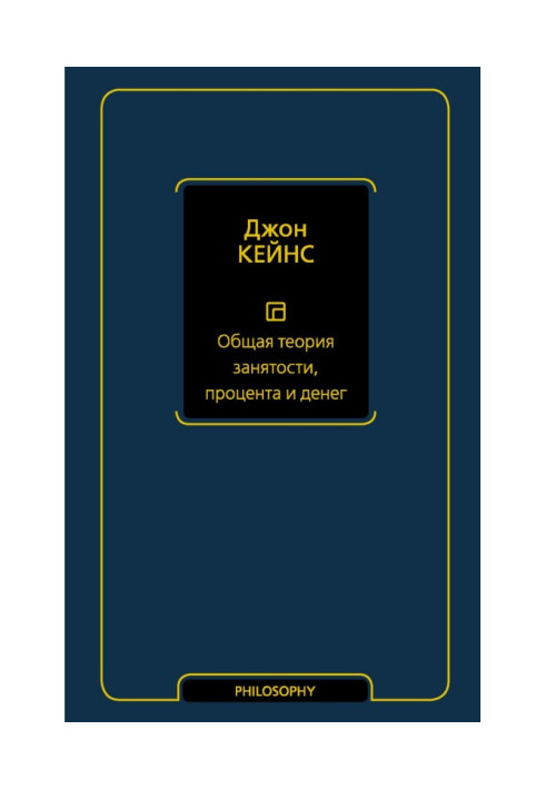 Книга Загальна теорія зайнятості, відсотка та грошей