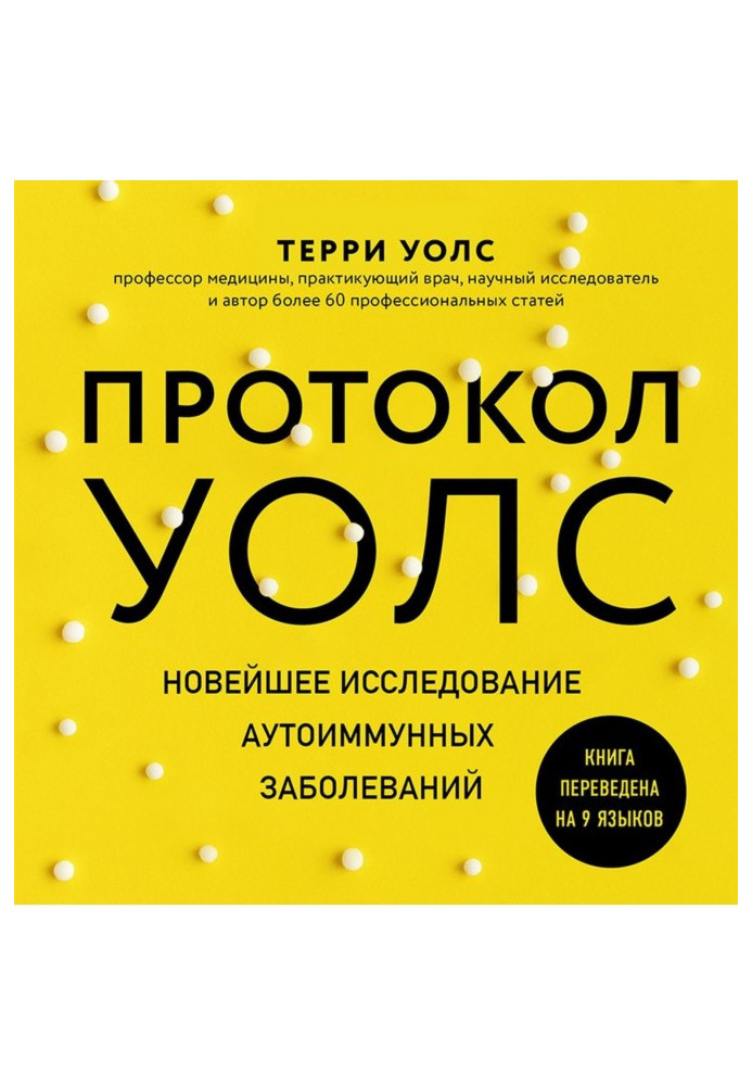 Книга Протокол Уолс. Новейшее исследование аутоиммунных заболеваний. Программа лечения рассеянного склероза на основе принципов 