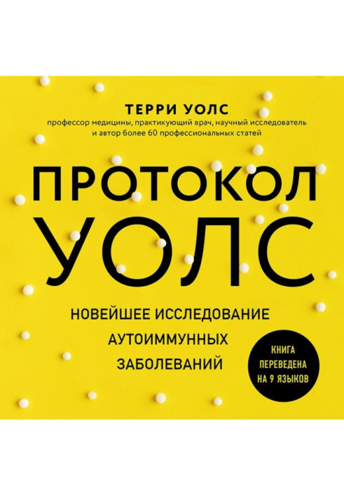Книга Протокол Уолс. Новейшее исследование аутоиммунных заболеваний. Программа лечения рассеянного склероза на основе принципов 