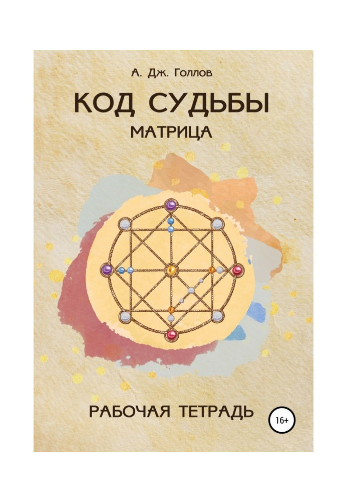 Книга Код Судьбы: матрица. Рабочая Тетрадь