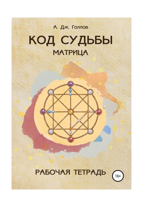 Book Code of Destiny: Matrix. Workbook