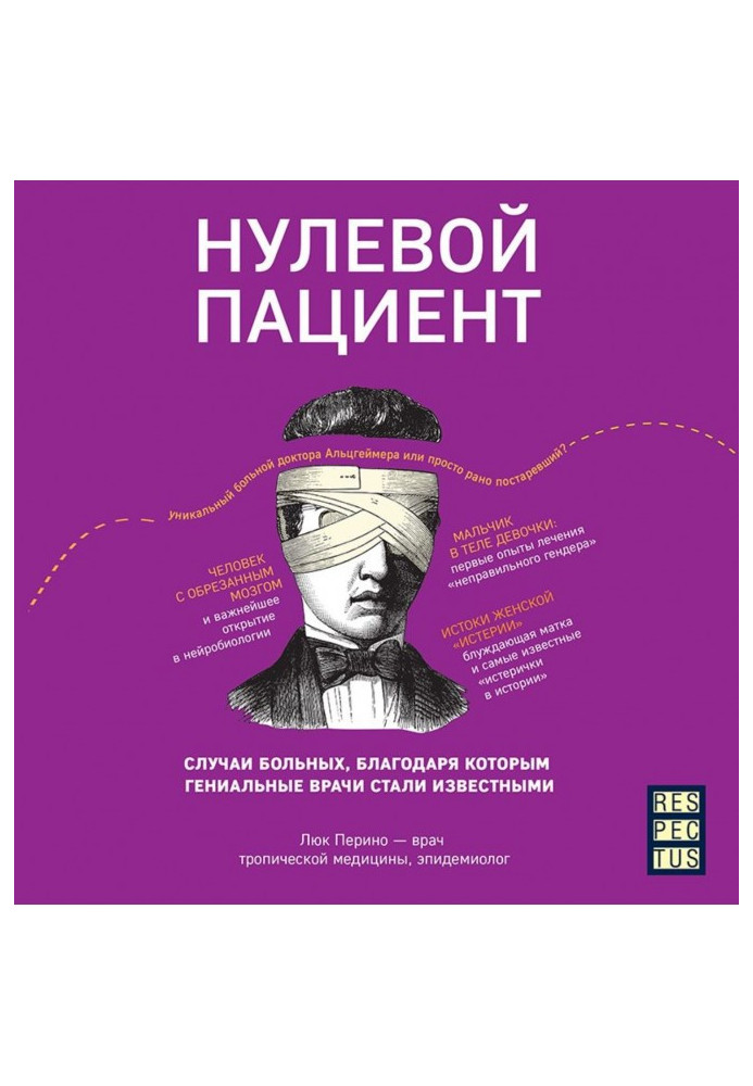 Книга Нульовий пацієнт. Про хворих, завдяки яким геніальні лікарі стали відомими
