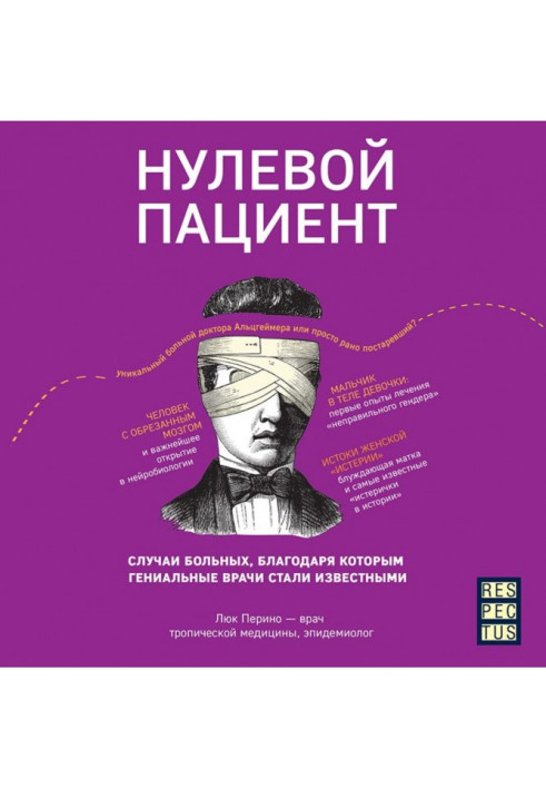 Book Zero patient. About patients due to that of genius doctors became known