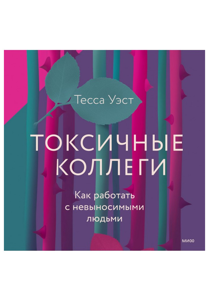 Книга Токсичні колеги. Як працювати з нестерпними людьми