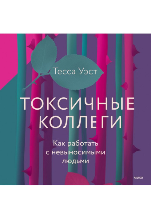 Книга Токсичні колеги. Як працювати з нестерпними людьми