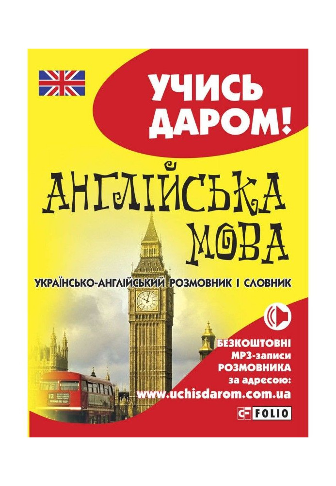 Book English. Ukrainian-English phrasebook and dictionary