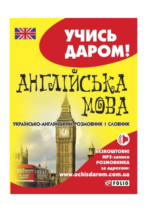 Книга Англійська мова. Українсько-англійський розмовник і словник