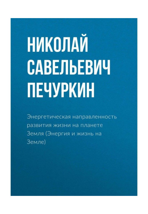 Book Power orientation of development to life on a planet Earth (Energy and life on Earth)