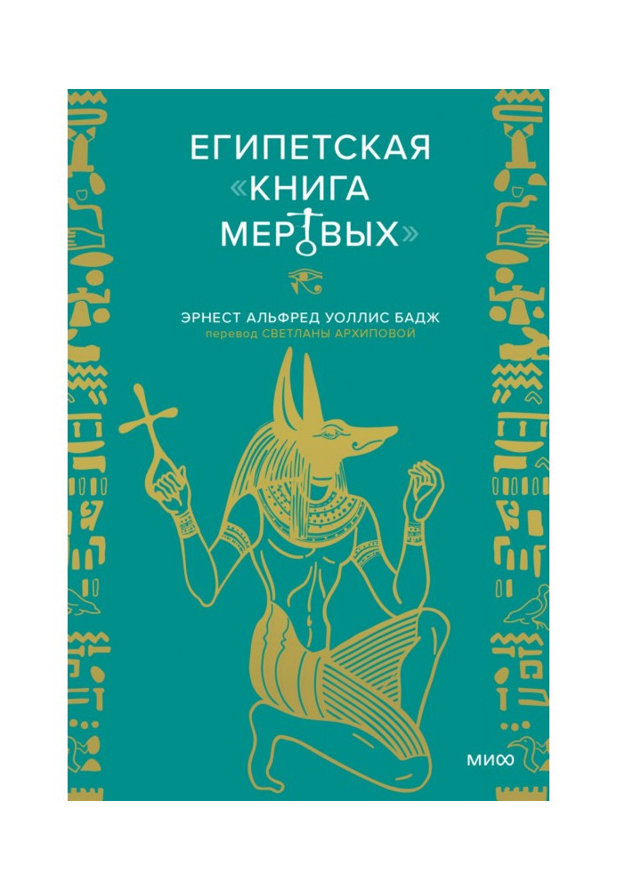 Книга Египетская «Книга мертвых»
