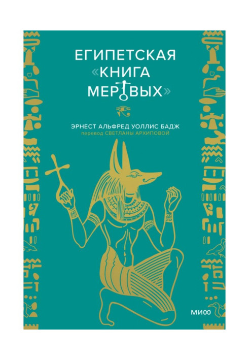 Книга Египетская «Книга мертвых»