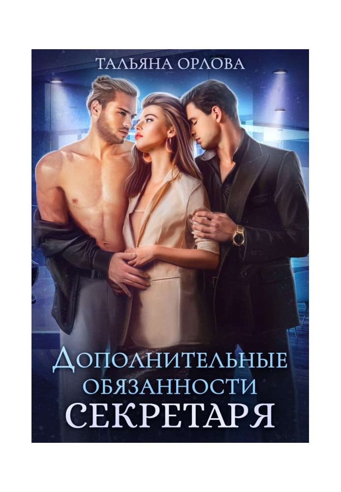 Книга Додаткові обов'язки секретаря