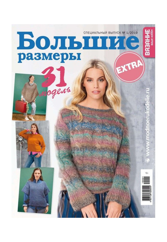 Book Knitting is your hobby. Спецвыпуск of Extra №1/2019. Largenesses