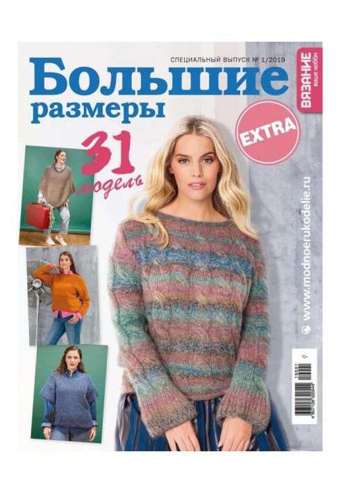 Book Knitting is your hobby. Спецвыпуск of Extra №1/2019. Largenesses