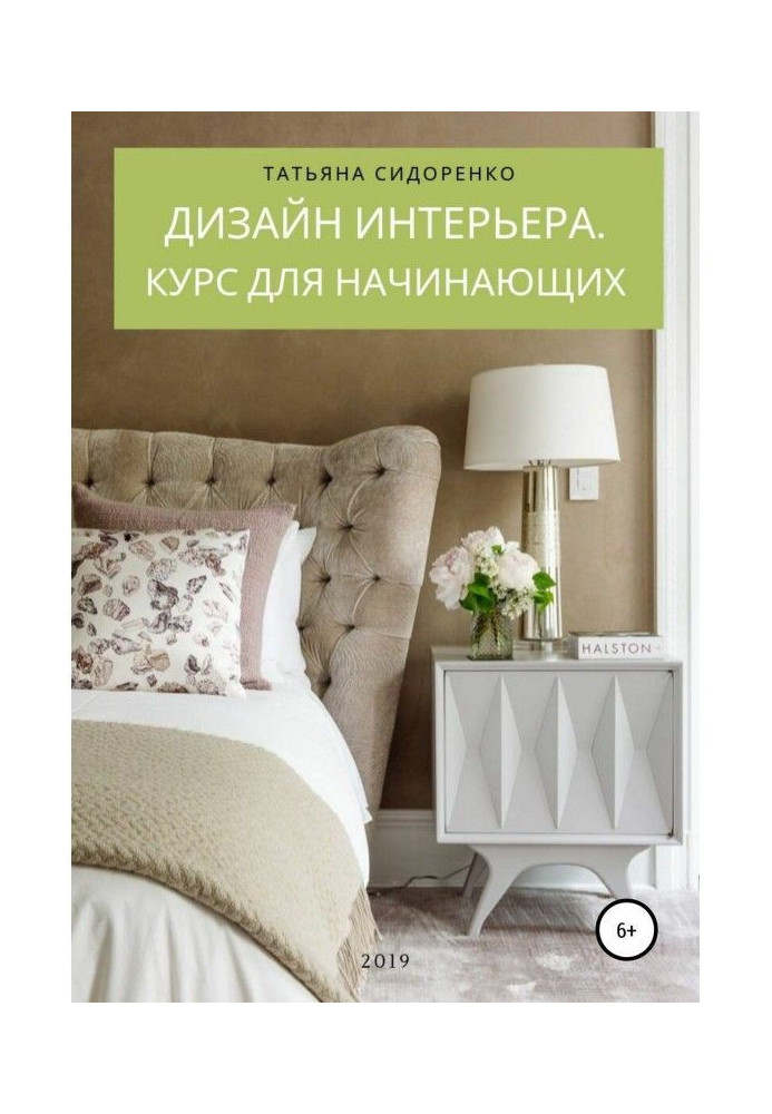 Книга Дизайн интерьера. Курс для начинающих