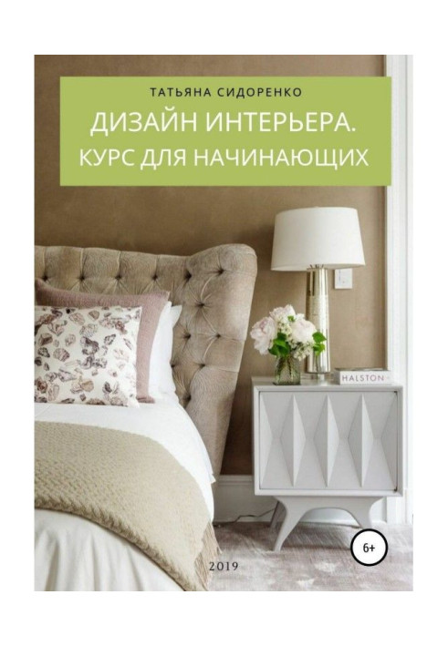 Книга Дизайн интерьера. Курс для начинающих