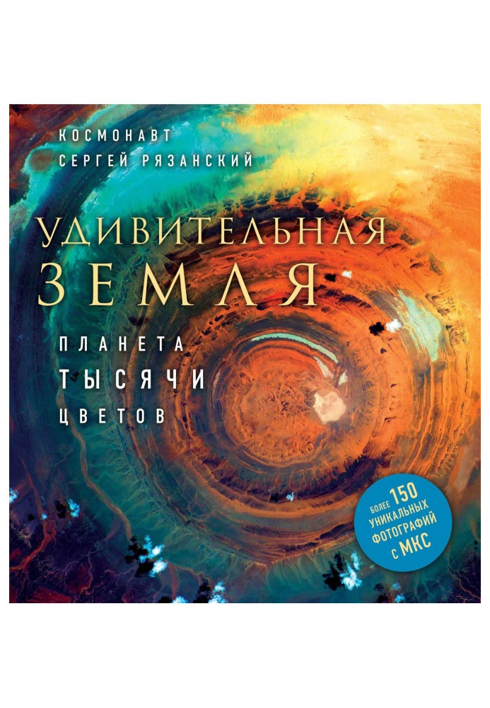 Книга Удивительная Земля. Планета тысячи цветов