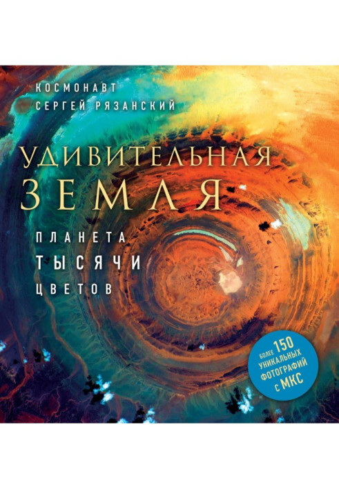 Книга Удивительная Земля. Планета тысячи цветов