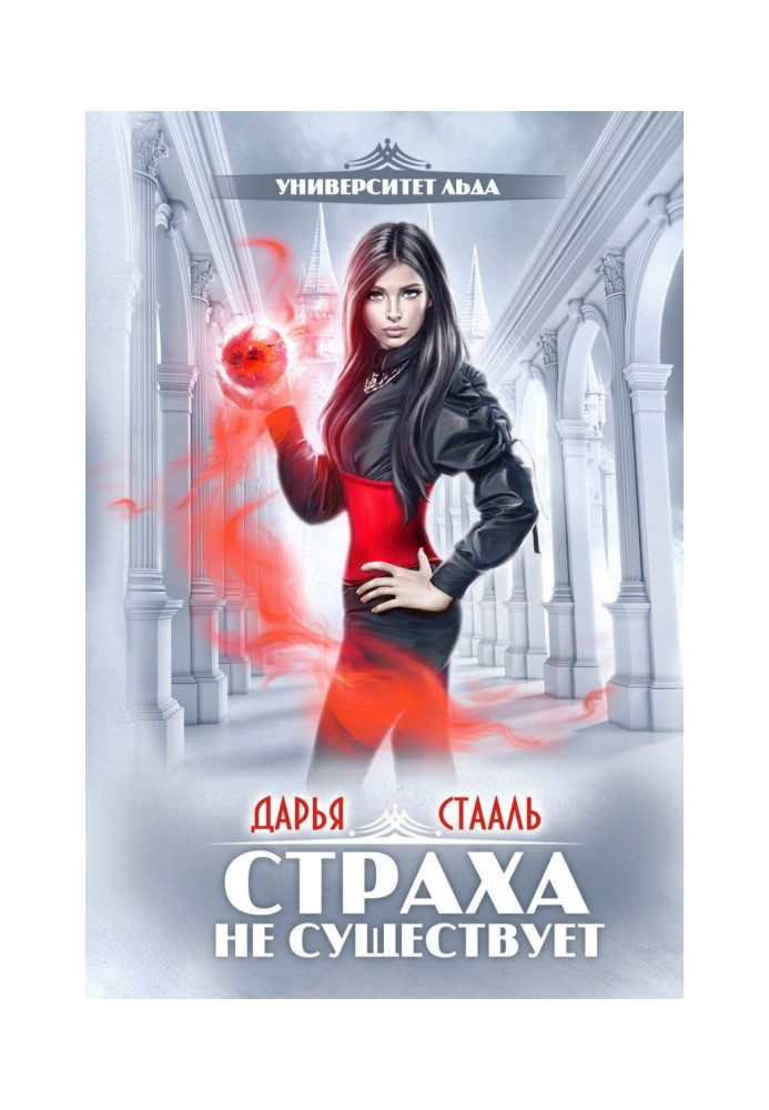 Книга Университет Льда. Страха не существует