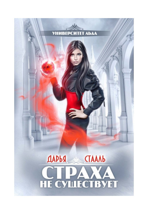 Книга Университет Льда. Страха не существует