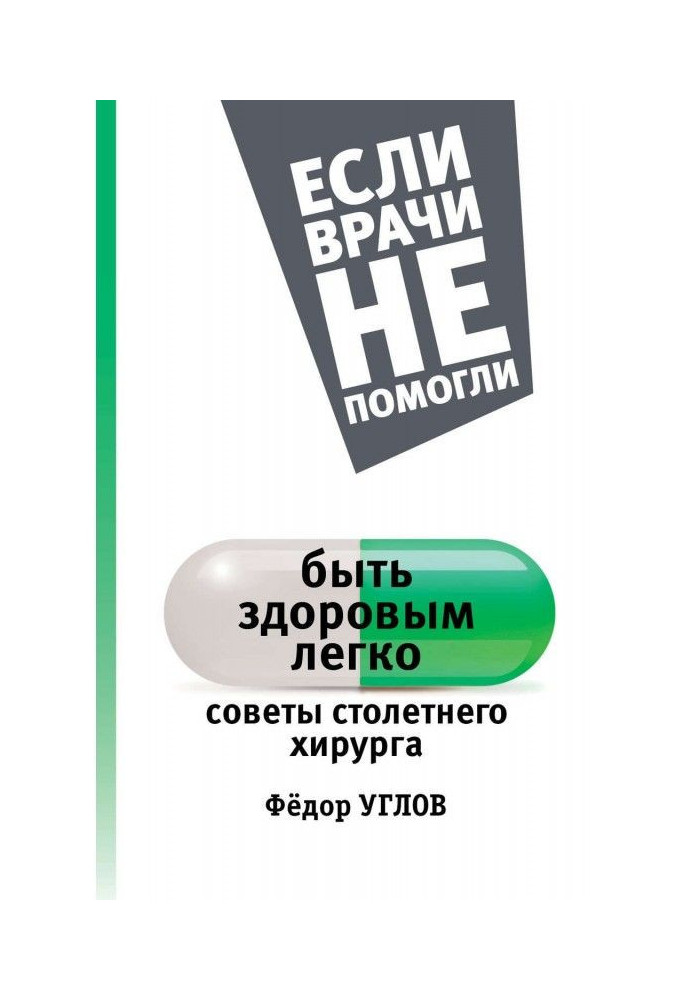 Книга Быть здоровым легко. Советы столетнего хирурга