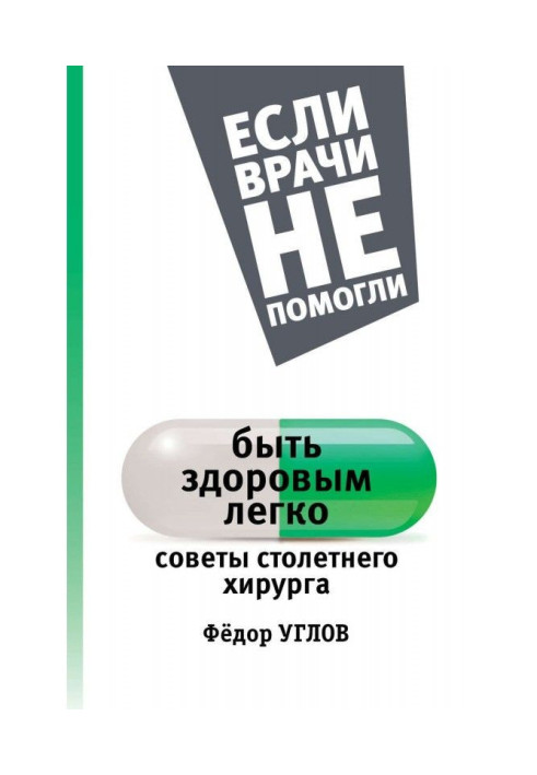 Книга Быть здоровым легко. Советы столетнего хирурга