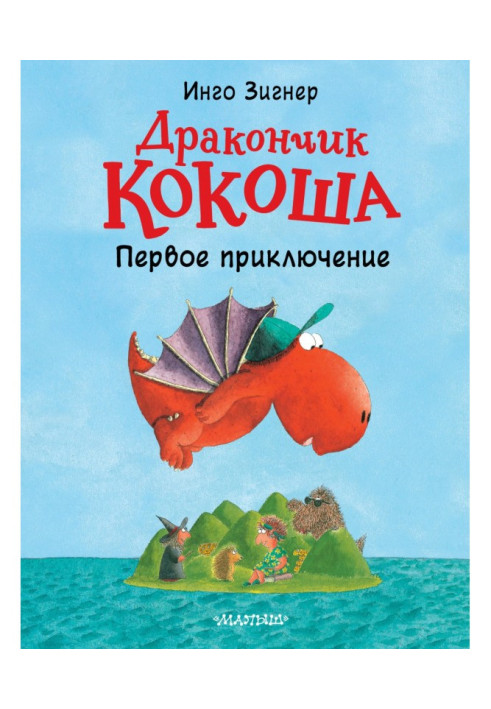 Книга Дракончик Кокоша. Первое приключение