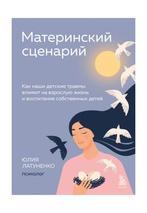 Книга Материнский сценарий. Как наши детские травмы влияют на взрослую жизнь и воспитание собственных детей